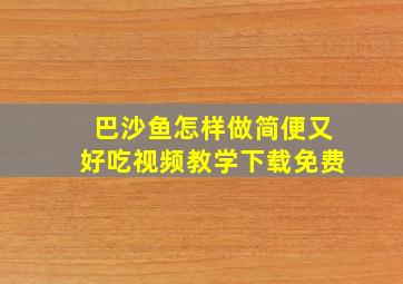 巴沙鱼怎样做简便又好吃视频教学下载免费