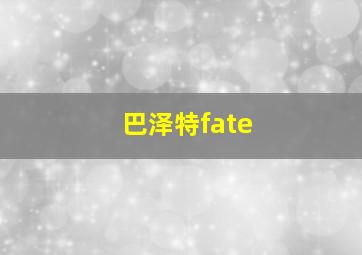 巴泽特fate