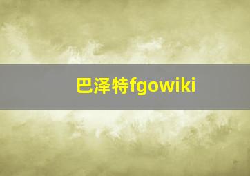 巴泽特fgowiki