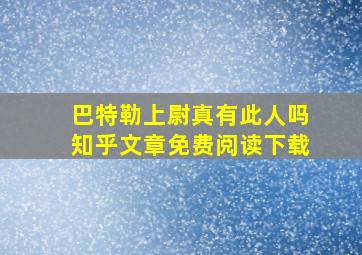 巴特勒上尉真有此人吗知乎文章免费阅读下载