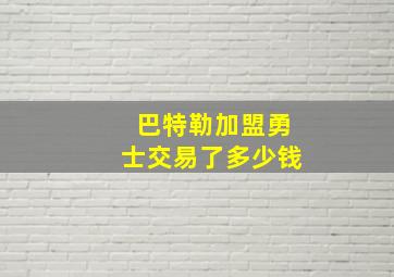 巴特勒加盟勇士交易了多少钱