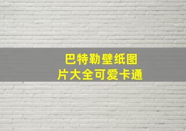 巴特勒壁纸图片大全可爱卡通