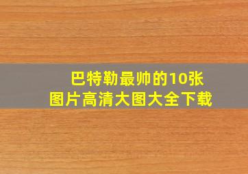 巴特勒最帅的10张图片高清大图大全下载