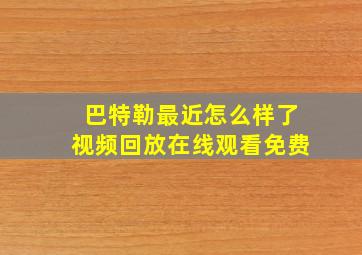 巴特勒最近怎么样了视频回放在线观看免费