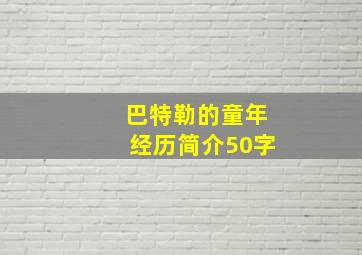 巴特勒的童年经历简介50字