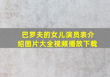 巴罗夫的女儿演员表介绍图片大全视频播放下载