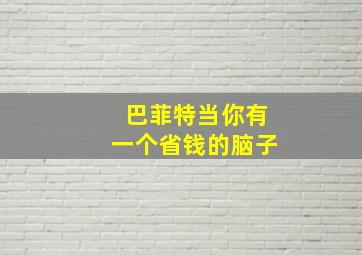 巴菲特当你有一个省钱的脑子