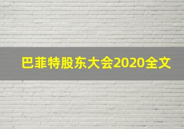 巴菲特股东大会2020全文