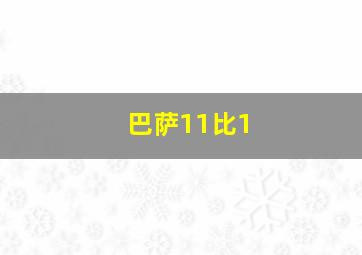 巴萨11比1