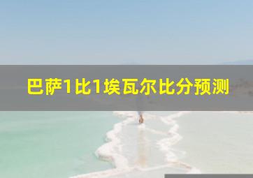 巴萨1比1埃瓦尔比分预测