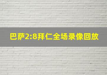 巴萨2:8拜仁全场录像回放