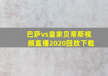 巴萨vs皇家贝蒂斯视频直播2020回放下载