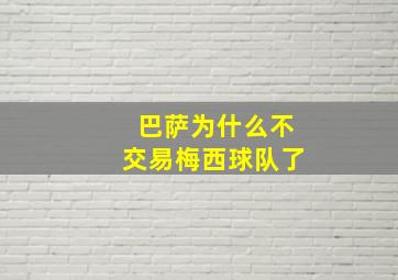 巴萨为什么不交易梅西球队了