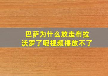 巴萨为什么放走布拉沃罗了呢视频播放不了