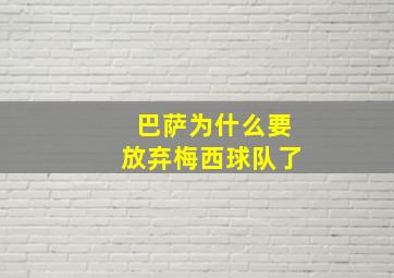 巴萨为什么要放弃梅西球队了