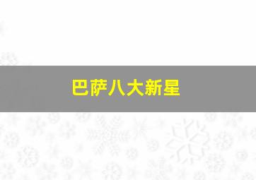 巴萨八大新星