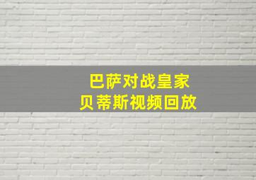 巴萨对战皇家贝蒂斯视频回放