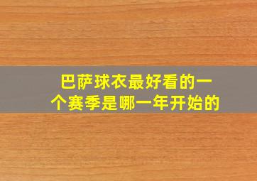 巴萨球衣最好看的一个赛季是哪一年开始的