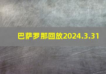 巴萨罗那回放2024.3.31