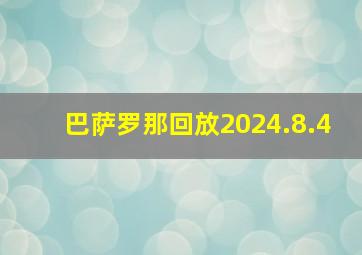 巴萨罗那回放2024.8.4