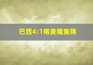 巴西4:1喀麦隆集锦