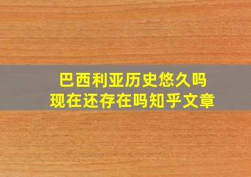 巴西利亚历史悠久吗现在还存在吗知乎文章