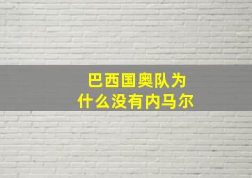 巴西国奥队为什么没有内马尔