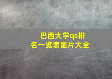 巴西大学qs排名一览表图片大全