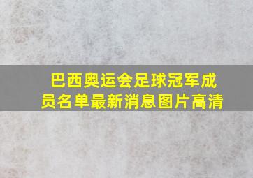 巴西奥运会足球冠军成员名单最新消息图片高清