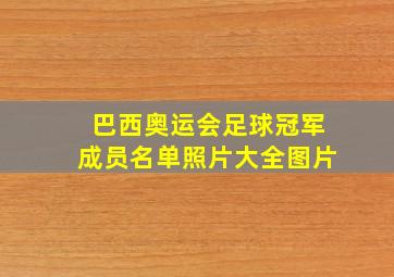 巴西奥运会足球冠军成员名单照片大全图片