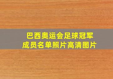 巴西奥运会足球冠军成员名单照片高清图片