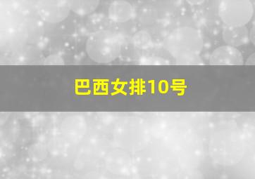 巴西女排10号