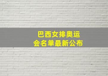 巴西女排奥运会名单最新公布