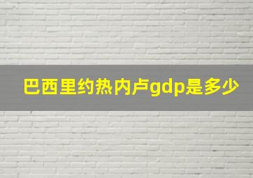 巴西里约热内卢gdp是多少