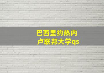 巴西里约热内卢联邦大学qs