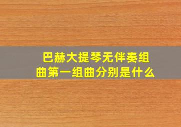 巴赫大提琴无伴奏组曲第一组曲分别是什么