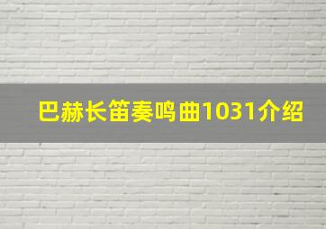 巴赫长笛奏鸣曲1031介绍