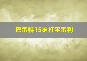 巴雷特15岁打平雷利