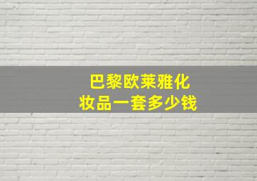 巴黎欧莱雅化妆品一套多少钱