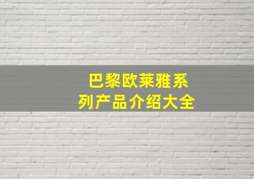 巴黎欧莱雅系列产品介绍大全