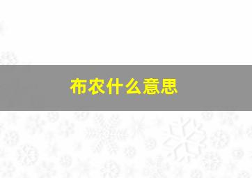 布农什么意思