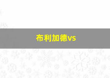 布利加德vs