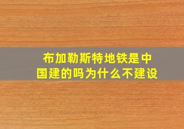 布加勒斯特地铁是中国建的吗为什么不建设