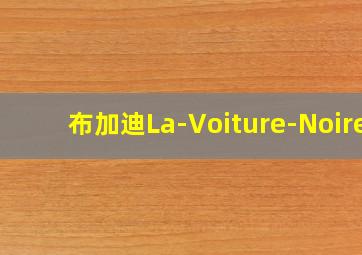 布加迪La-Voiture-Noire