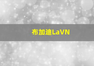 布加迪LaVN