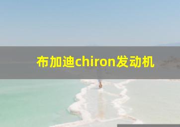 布加迪chiron发动机