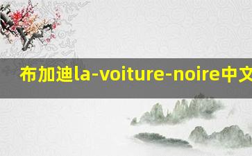 布加迪la-voiture-noire中文名