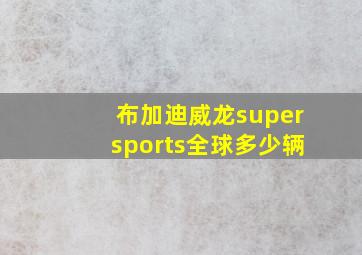 布加迪威龙supersports全球多少辆