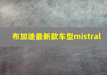 布加迪最新款车型mistral