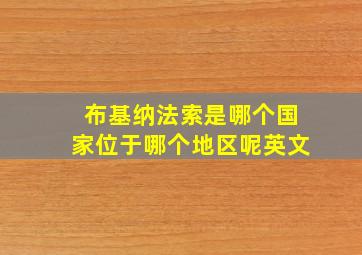 布基纳法索是哪个国家位于哪个地区呢英文